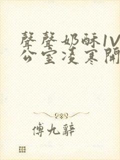 声声奶酥1V办公室凌寒开视频