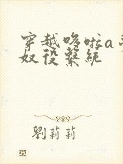 穿越哆啦a梦之奴役系统