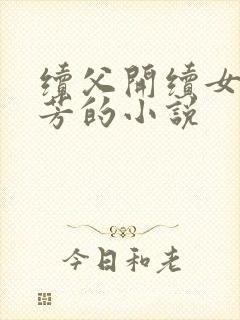 续父开续女包小芳的小说