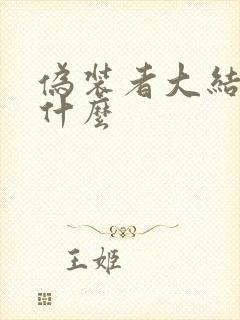 伪装者大结局是什么