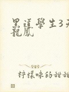 黑道学生3天门龙凤