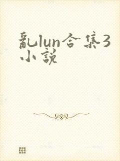 乱lun合集3小说