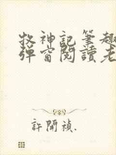 牧神记笔趣阁无弹窗阅读老鬼