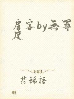 房客by无罪国度