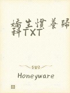 娇生惯养归寻骨科TXT