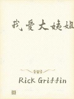 我爱大姨姐