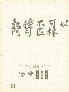 教授不可以by阿司匹林