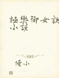 极乐御女诀全文小说