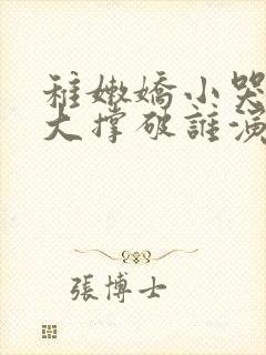 稚嫩娇小哭叫粗大撑破谁演的主角