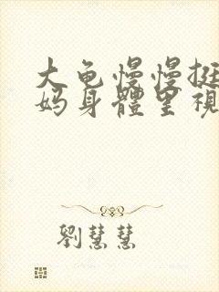 大龟慢慢挺进妈妈身体里视频