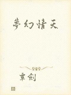 梦幻情天