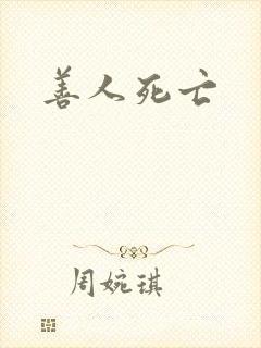 善人死亡