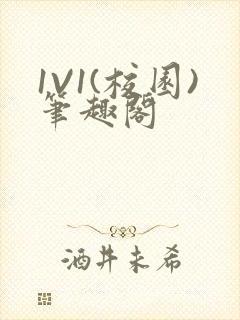 1V1(校园)笔趣阁