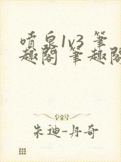 喷泉1v3 笔趣阁 笔趣阁 免费阅读