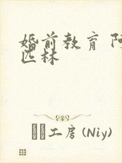 婚前教育 阿司匹林