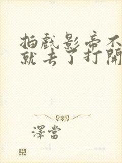 拍戏影帝不小心就去了打开暗扣