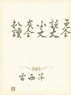 扒灰小说免费阅读全文大全