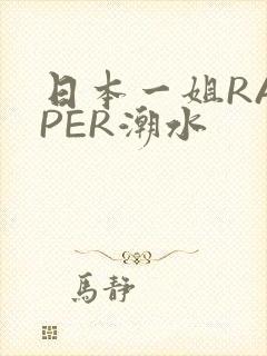 日本一姐RAPPER潮水