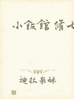 小饭馆 修七