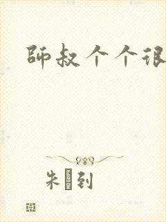 师叔个个很狂野