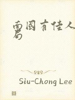 南国有佳人大结局