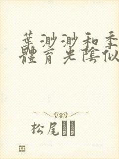 叶渺渺和季思博体育光阴似箭笔趣阁