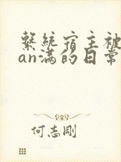 系统宿主被guan满的日常by