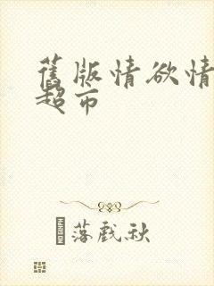 旧版情欲情欲欲超市