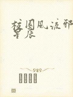 校园风流邪神叶星辰