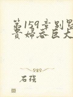 第159章别墅贵妇吞巨大小说