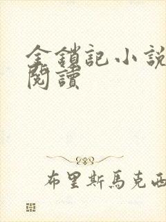 金锁记小说全文阅读