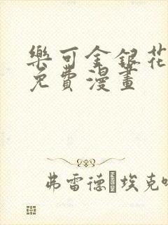 乐可金银花全文免费漫画