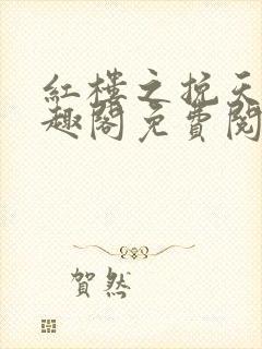 红楼之挽天倾笔趣阁免费阅读