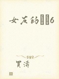 女友的妺妺6