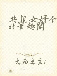 共用女婿全文txt笔趣阁