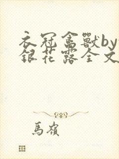 衣冠禽兽by金银花露全文免费阅读笔趣阁