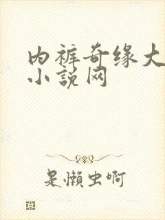 内裤奇缘大团结小说网