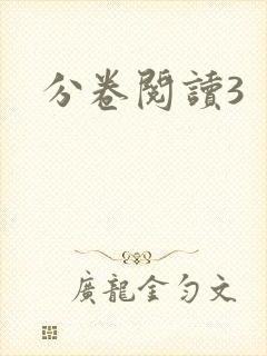 分卷阅读3
