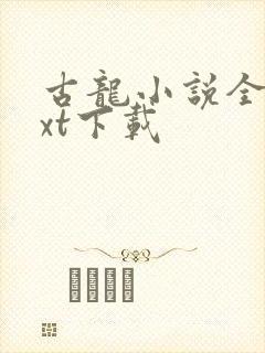 古龙小说全集txt下载