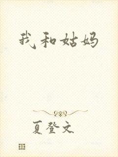 我和姑妈
