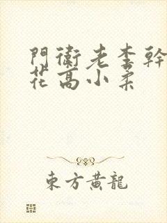 门卫老李干了校花高小柔