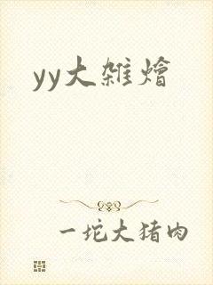 yy大杂烩
