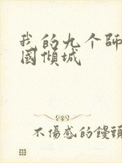 我的九个师娘倾国倾城