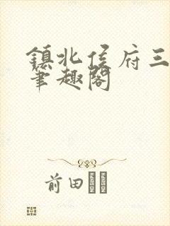 镇北侯府三公子笔趣阁