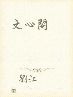 文心阁