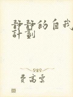 静静的自我改造计划