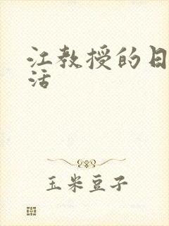 江教授的日常生活