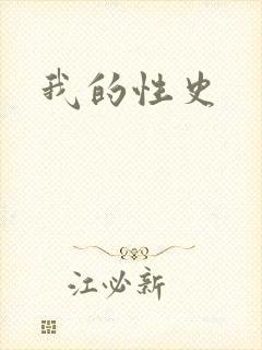 我的性史