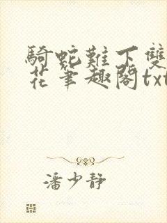 骑蛇难下双金银花笔趣阁txt下载