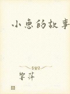 小惠的故事